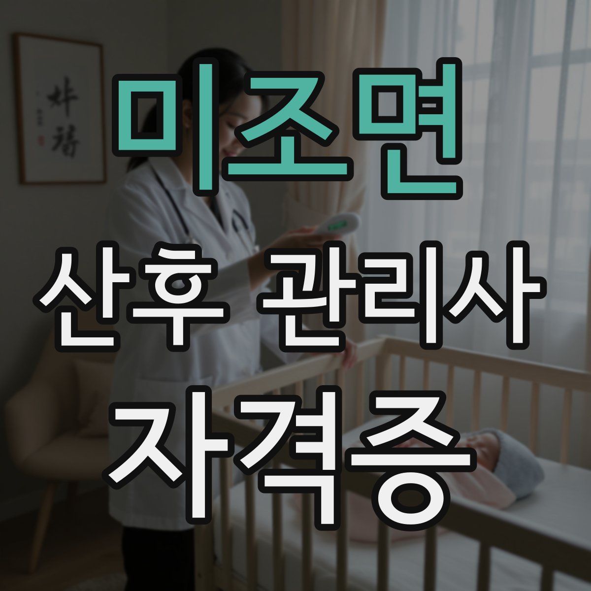 미조면 산후 관리사 자격증
