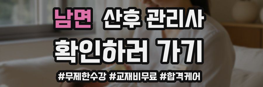 남면 산후 관리사 자격증