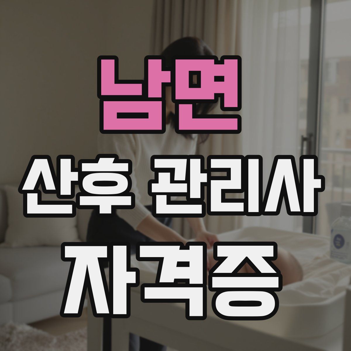 남면 산후 관리사 자격증