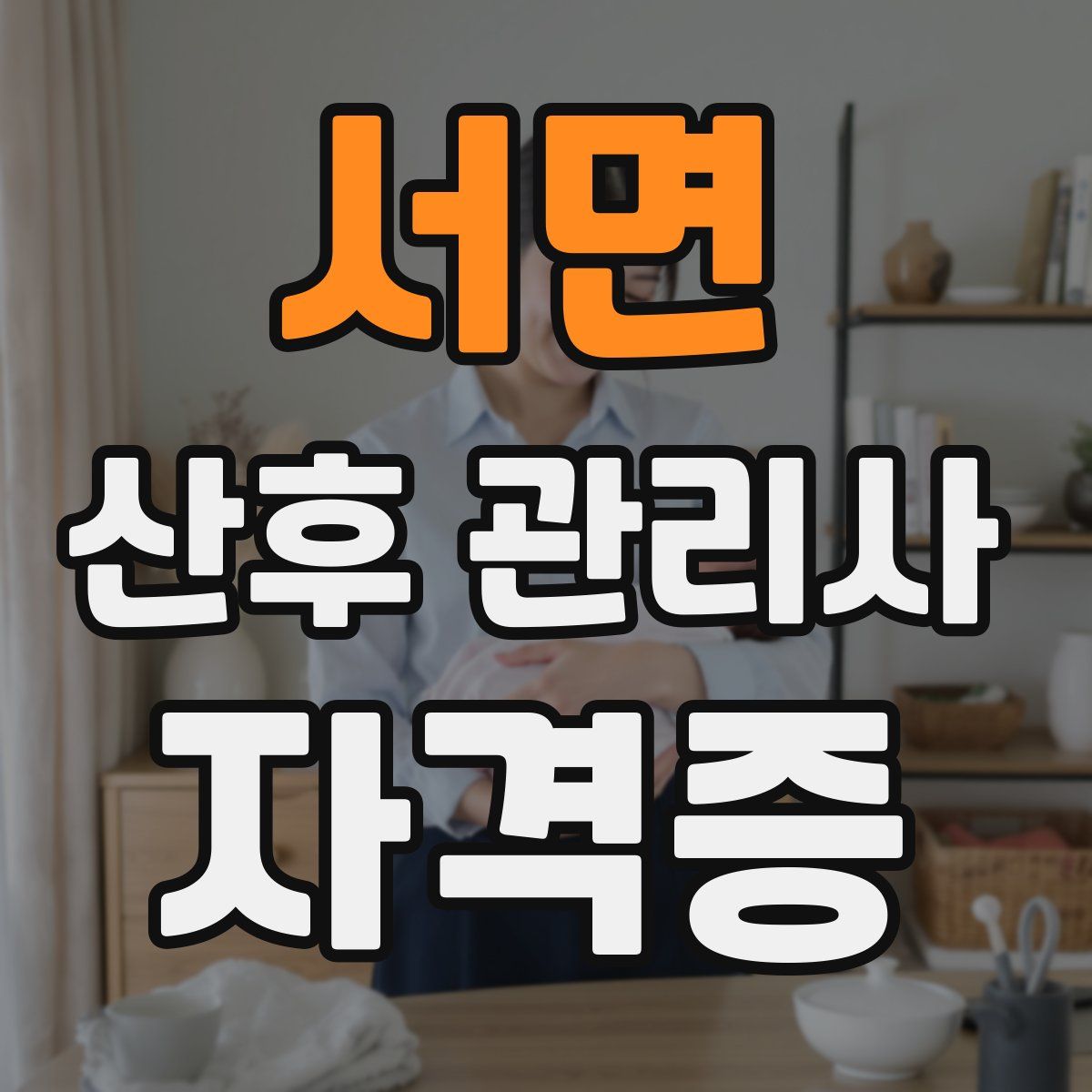 서면 산후 관리사 자격증