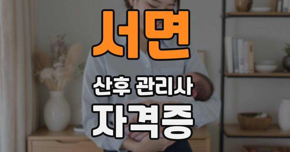 서면 산후 관리사 자격증