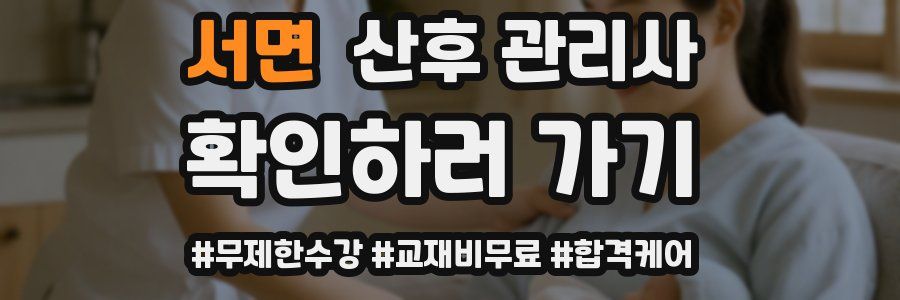 서면 산후 관리사 자격증