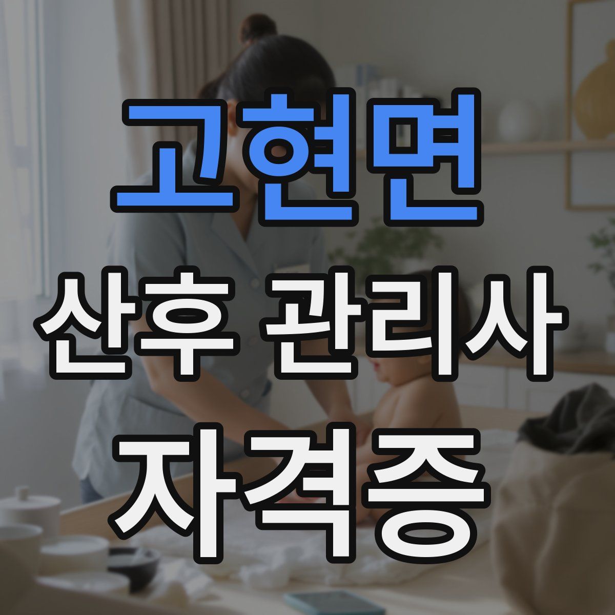 고현면 산후 관리사 자격증