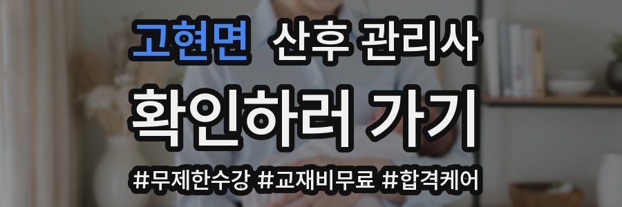 고현면 산후 관리사 자격증
