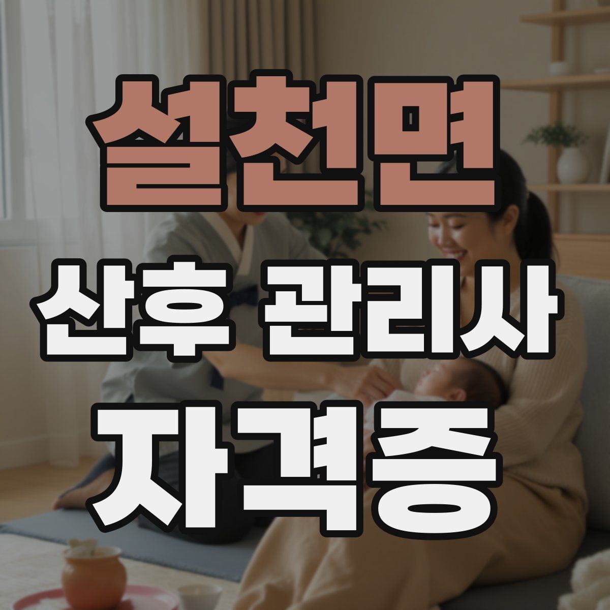 설천면 산후 관리사 자격증