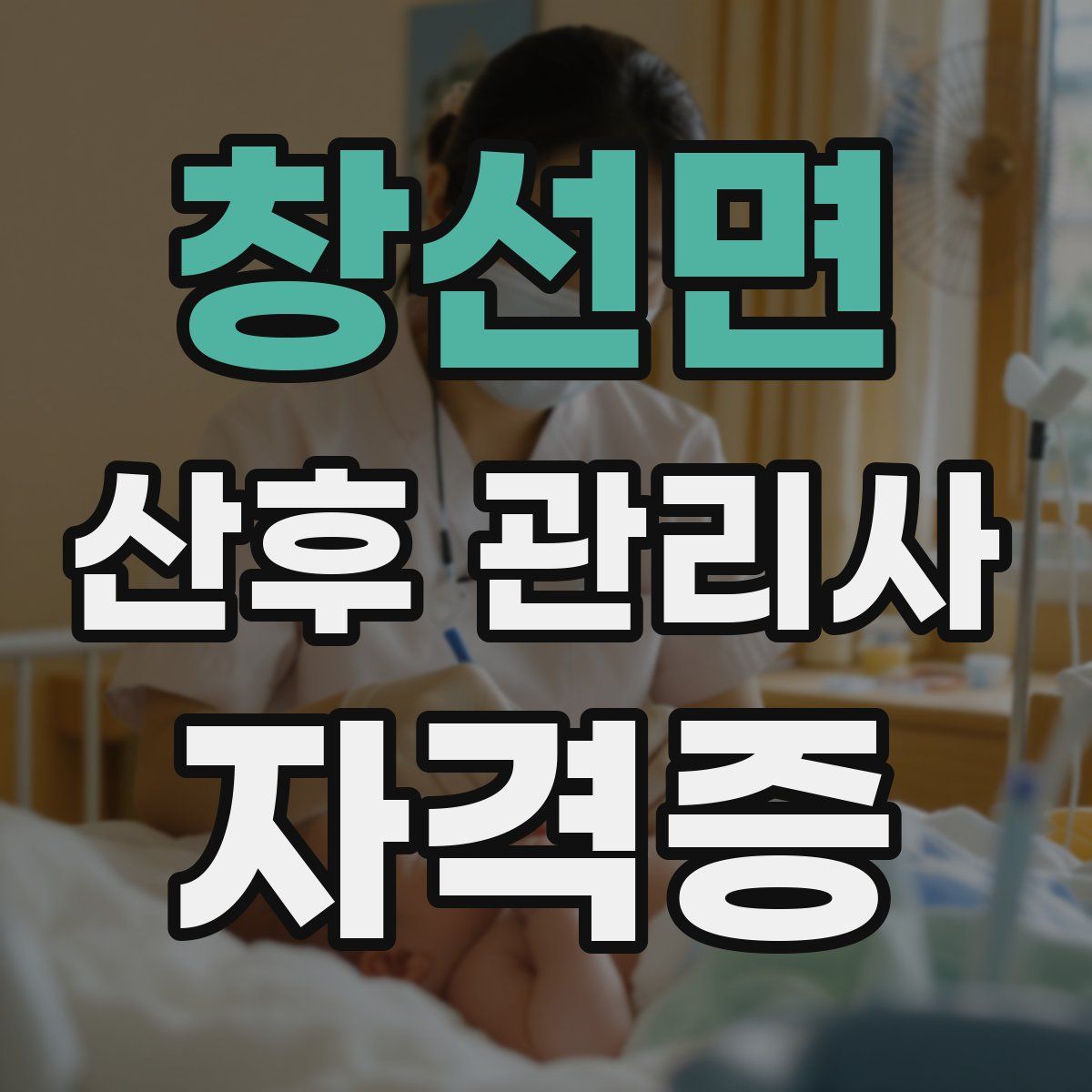 창선면 산후 관리사 자격증