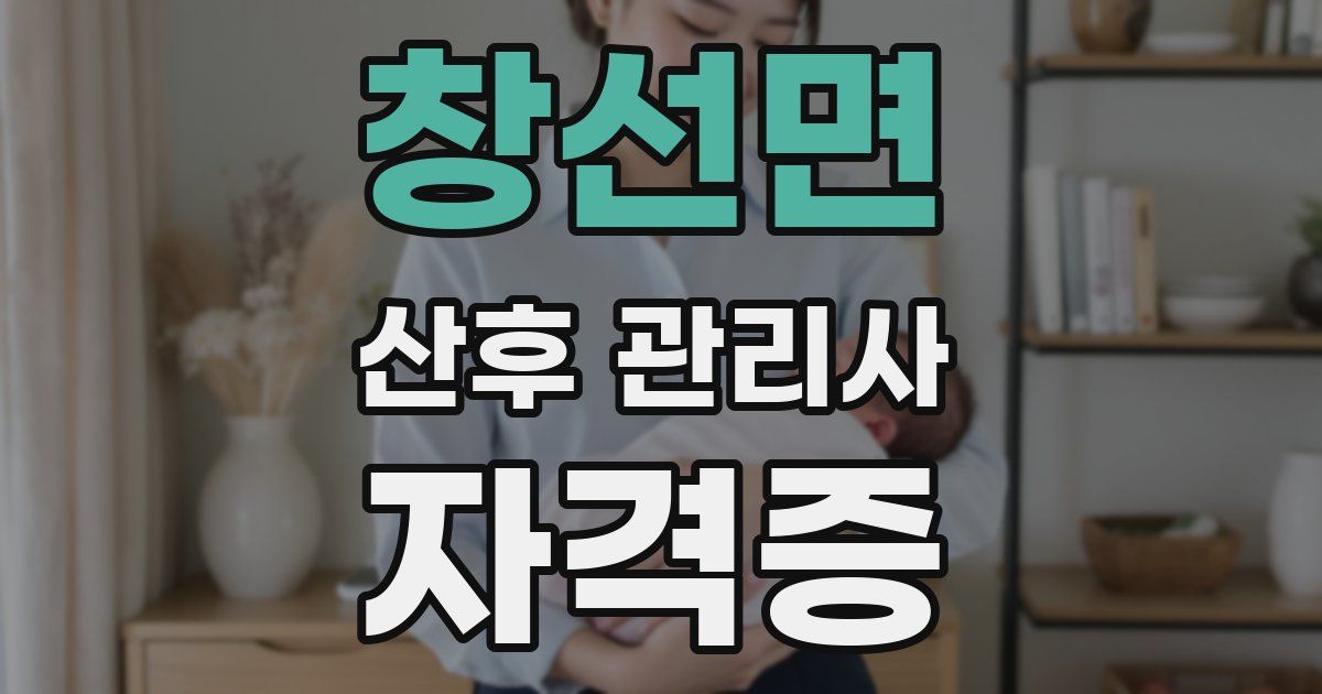 창선면 산후 관리사 자격증