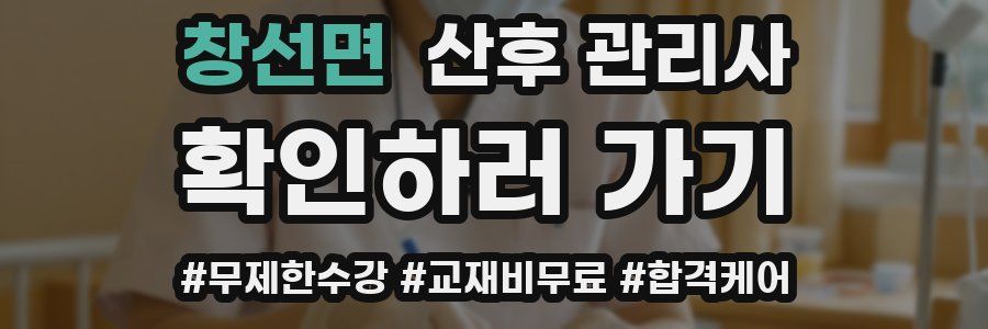 창선면 산후 관리사 자격증