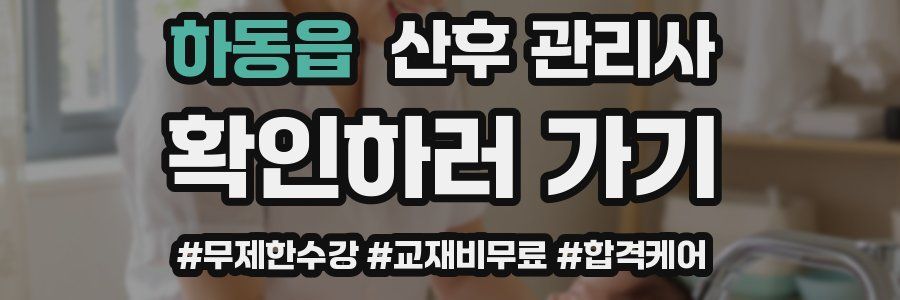 하동읍 산후 관리사 자격증