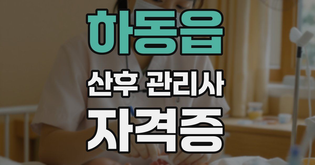 하동읍 산후 관리사 자격증
