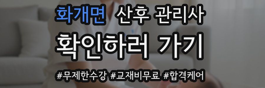 화개면 산후 관리사 자격증