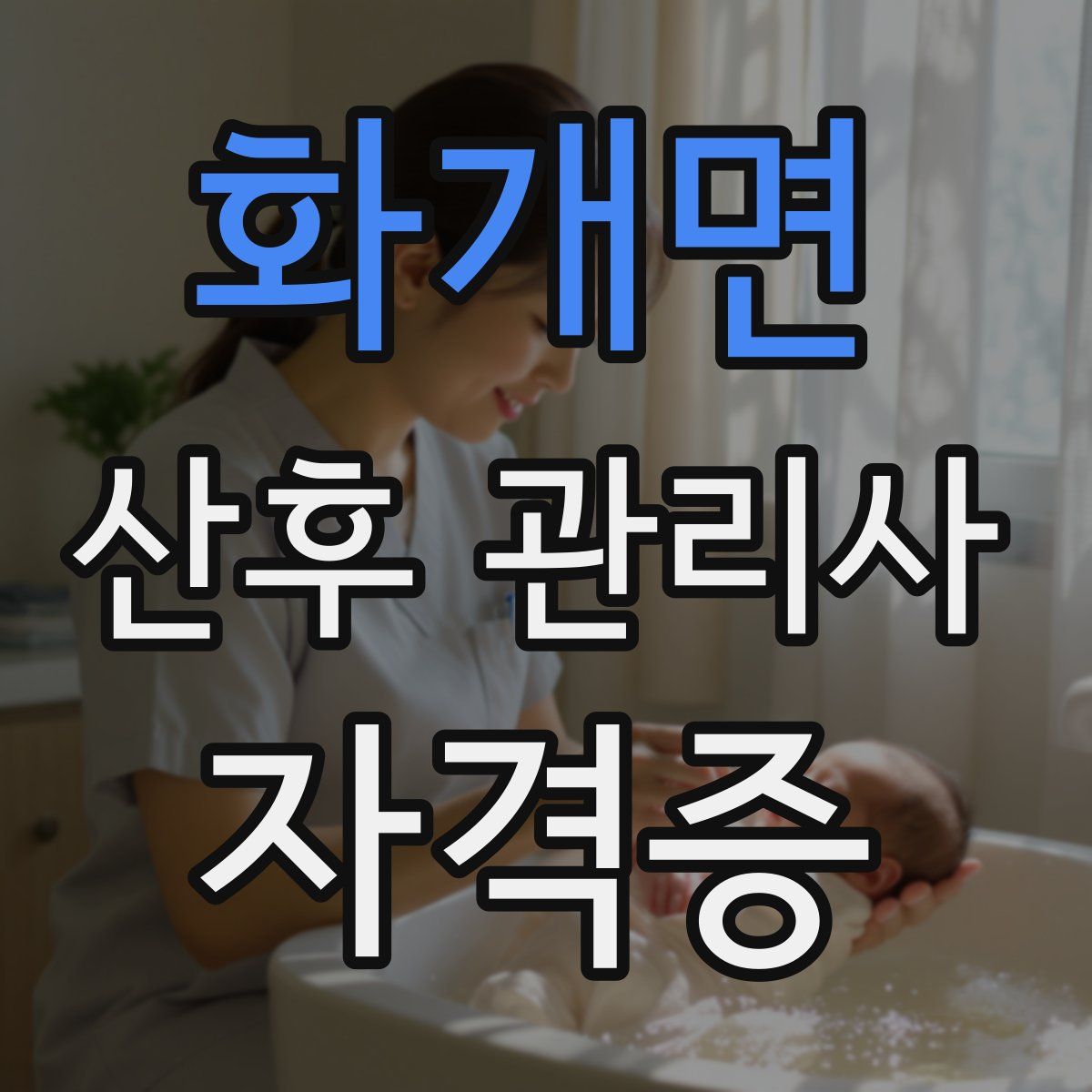 화개면 산후 관리사 자격증