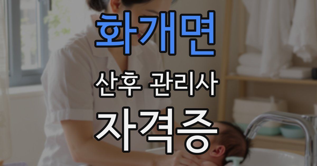 화개면 산후 관리사 자격증