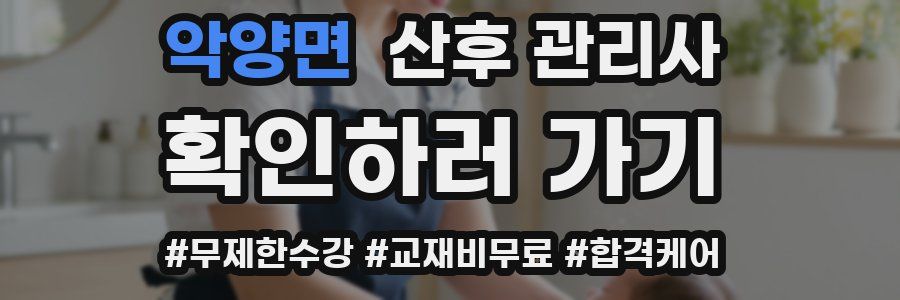 악양면 산후 관리사 자격증