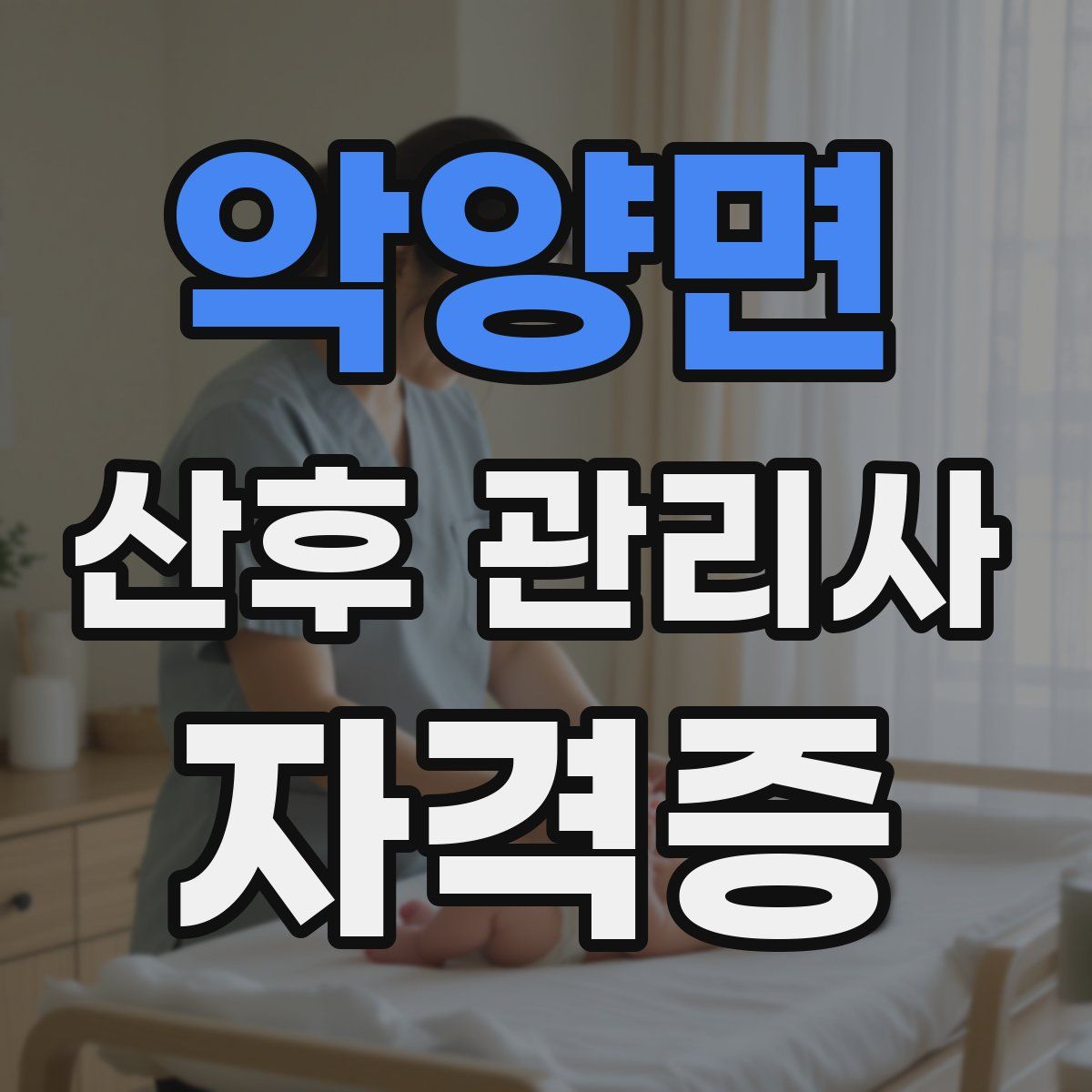 악양면 산후 관리사 자격증