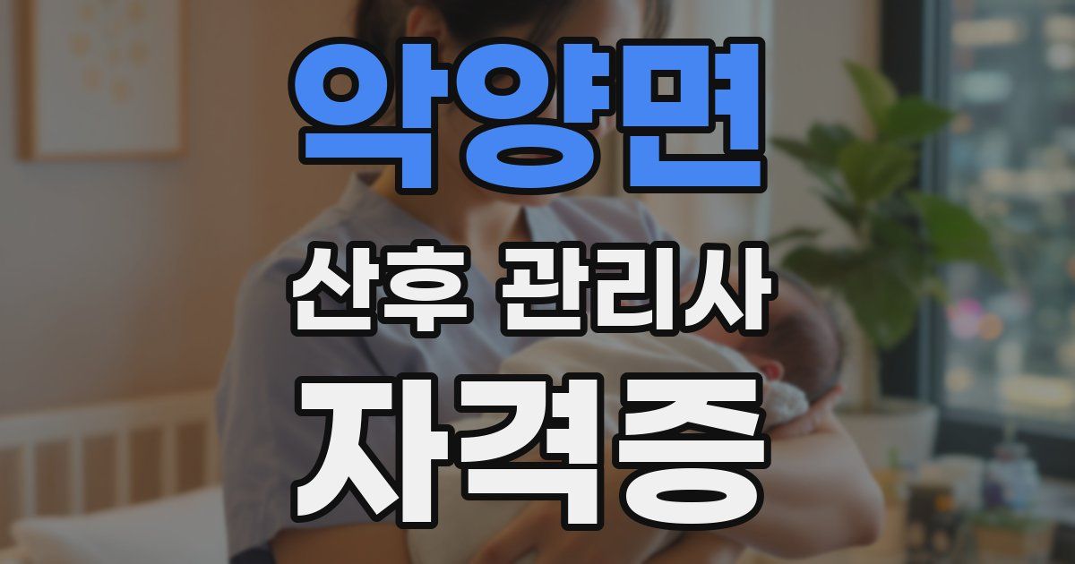 악양면 산후 관리사 자격증