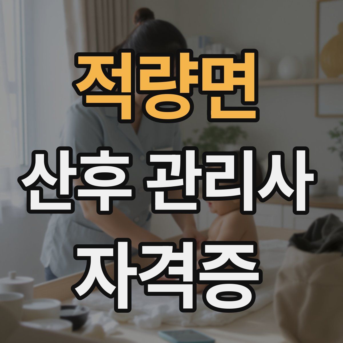 적량면 산후 관리사 자격증