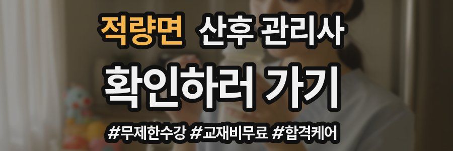 적량면 산후 관리사 자격증