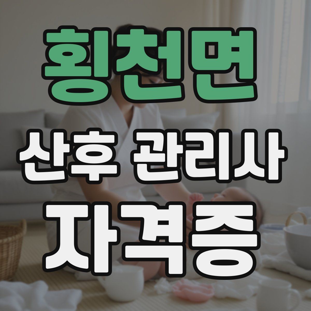 횡천면 산후 관리사 자격증 수강료가 비싸다고 좋은 과정은 아닌 이유