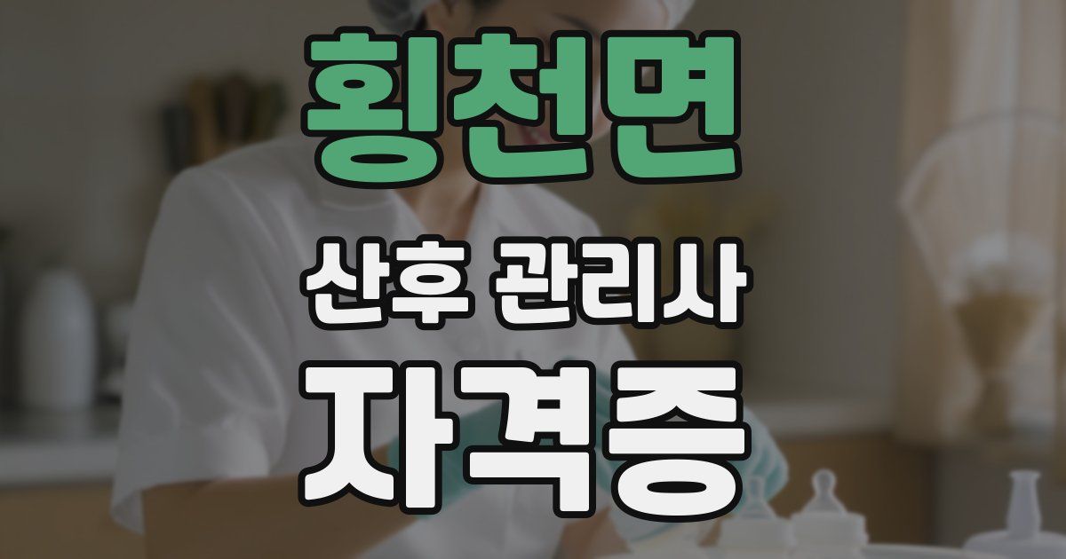 횡천면 산후 관리사 자격증