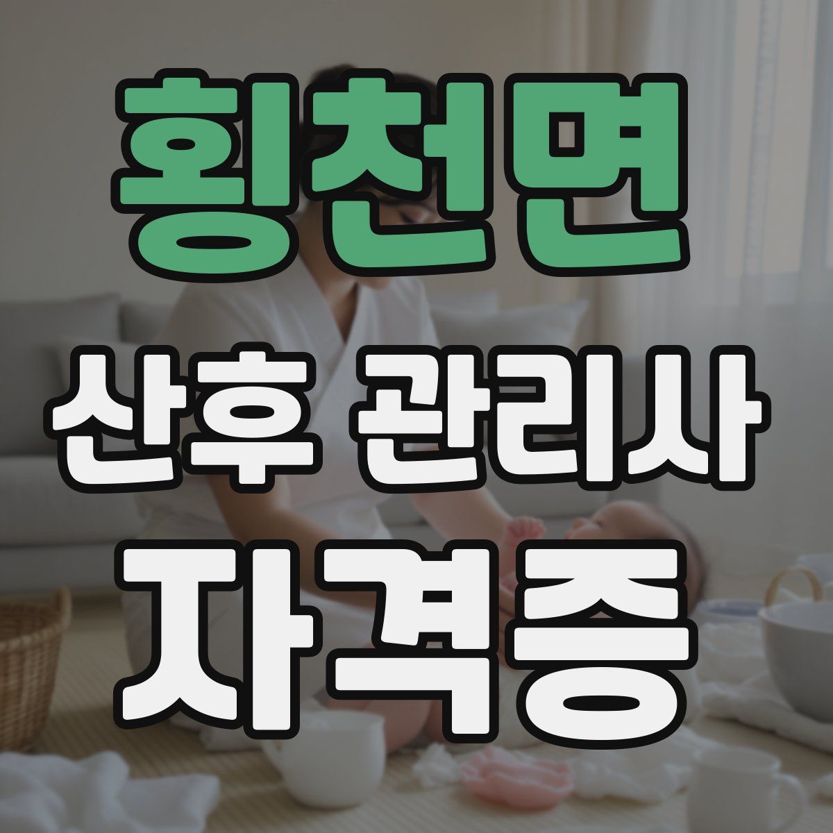 횡천면 산후 관리사 자격증