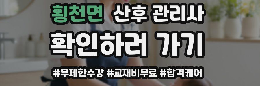 횡천면 산후 관리사 자격증