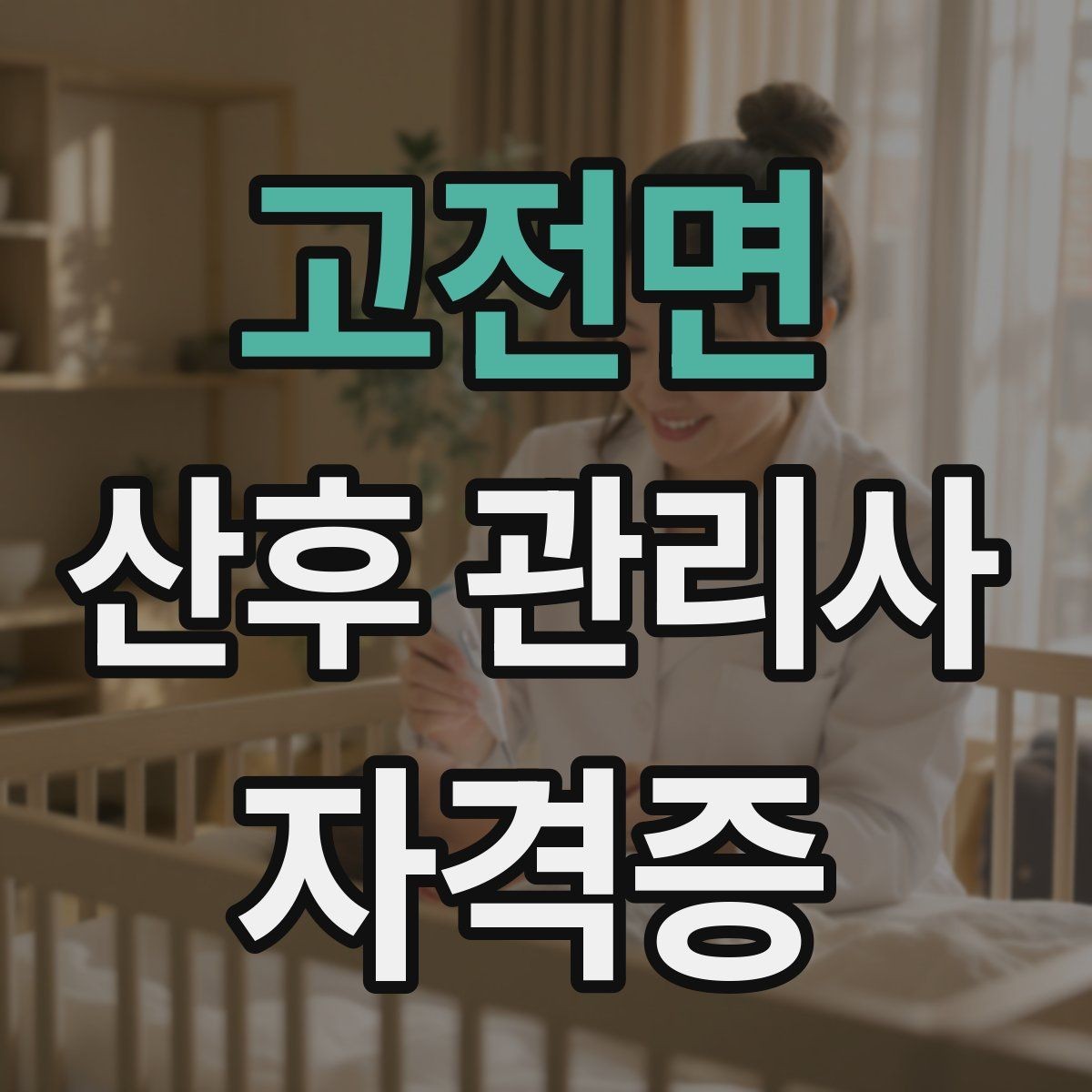 고전면 산후 관리사 자격증 산모가 예민할 때 대화 톤 조절하는 법