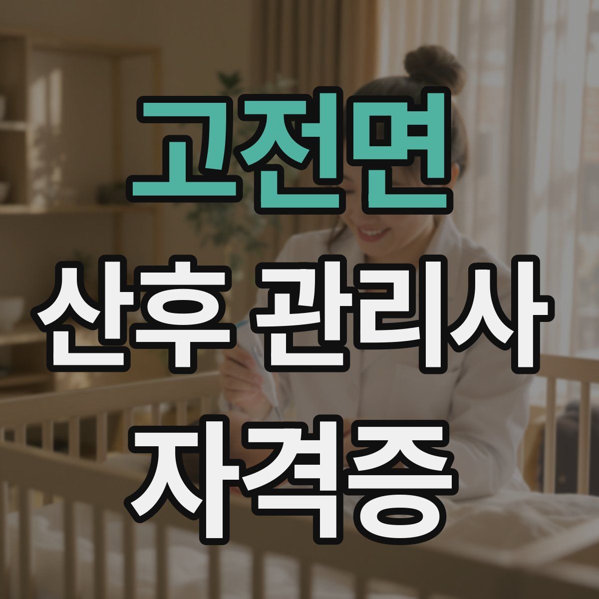 고전면 산후 관리사 자격증