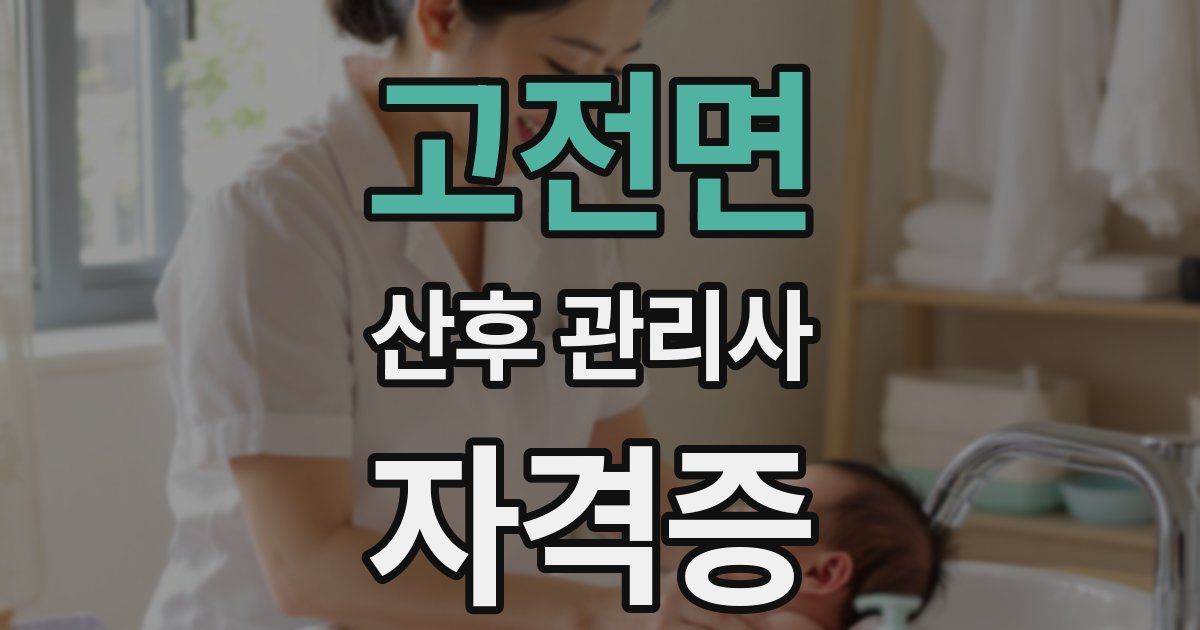 고전면 산후 관리사 자격증