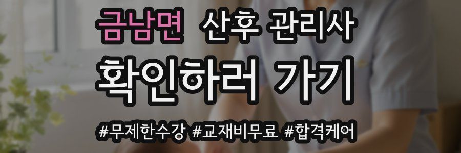 금남면 산후 관리사 자격증