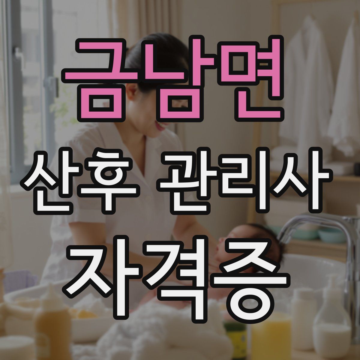 금남면 산후 관리사 자격증