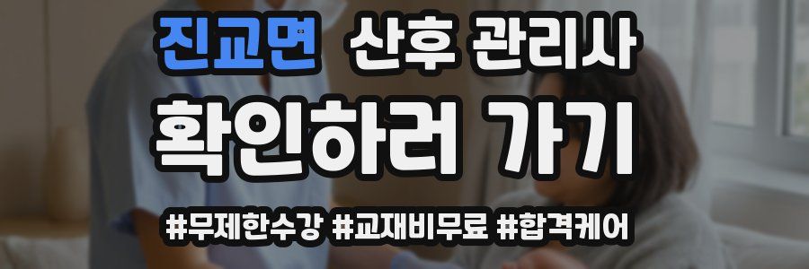 진교면 산후 관리사 자격증