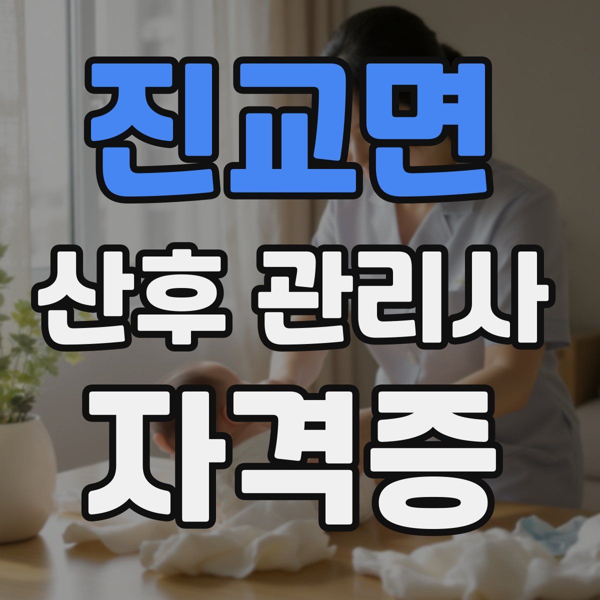 진교면 산후 관리사 자격증