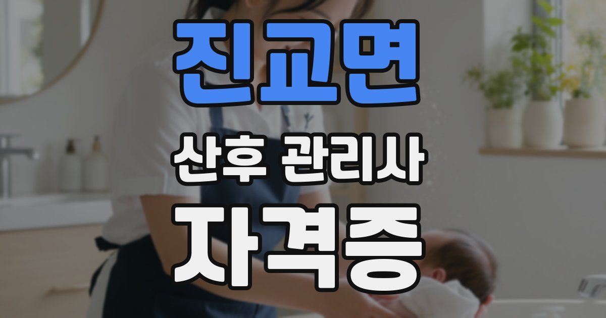 진교면 산후 관리사 자격증