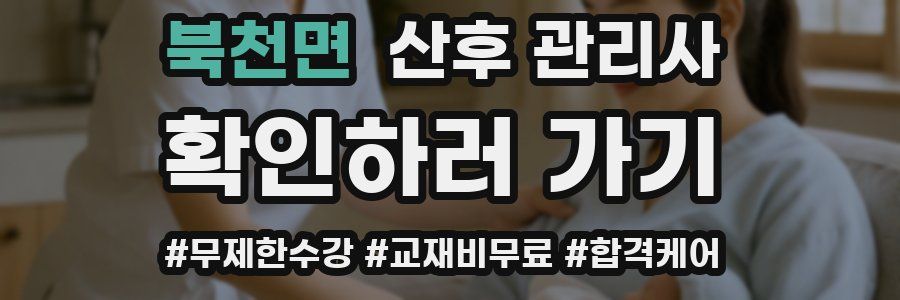 북천면 산후 관리사 자격증