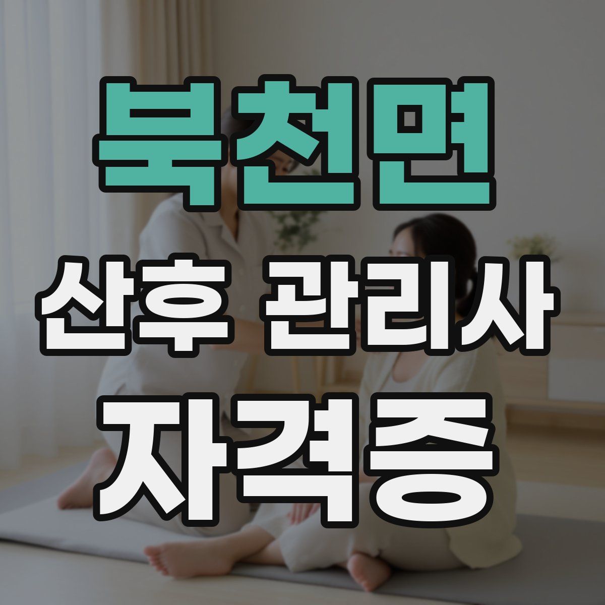 북천면 산후 관리사 자격증