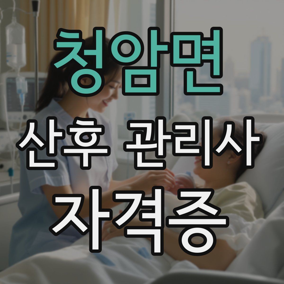 청암면 산후 관리사 자격증 취득을 고민하는 분께 현실적인 기준