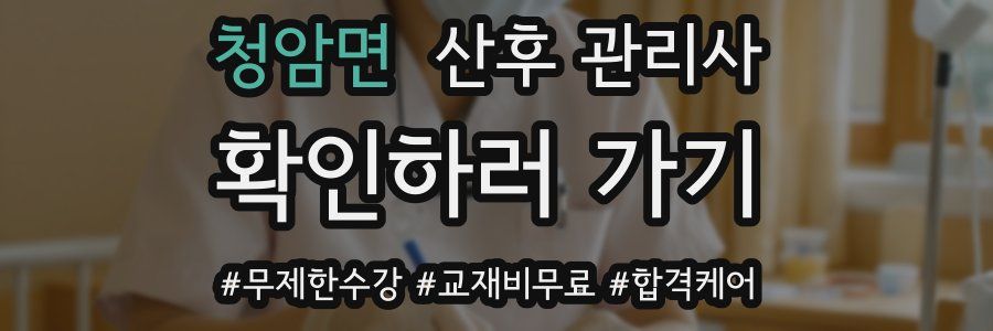 청암면 산후 관리사 자격증