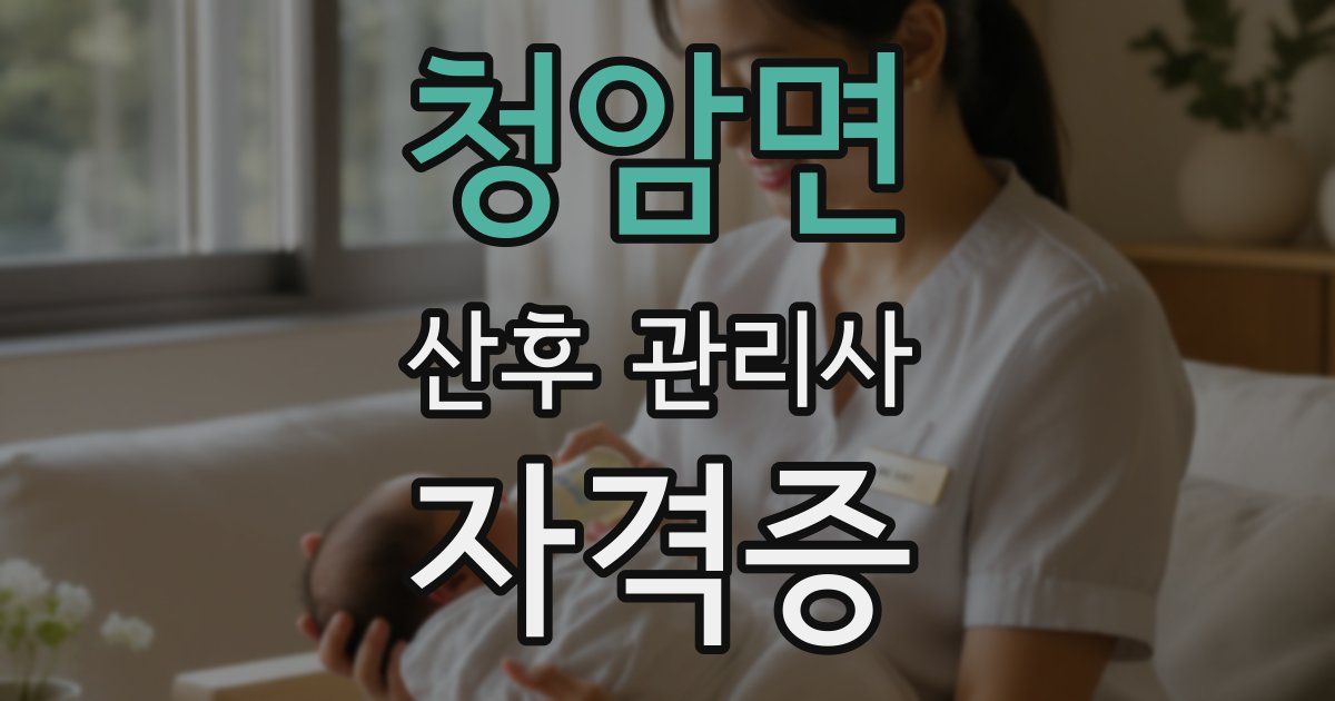 청암면 산후 관리사 자격증