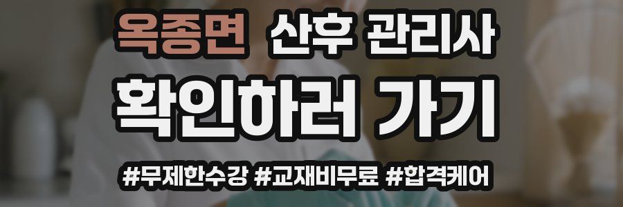 옥종면 산후 관리사 자격증