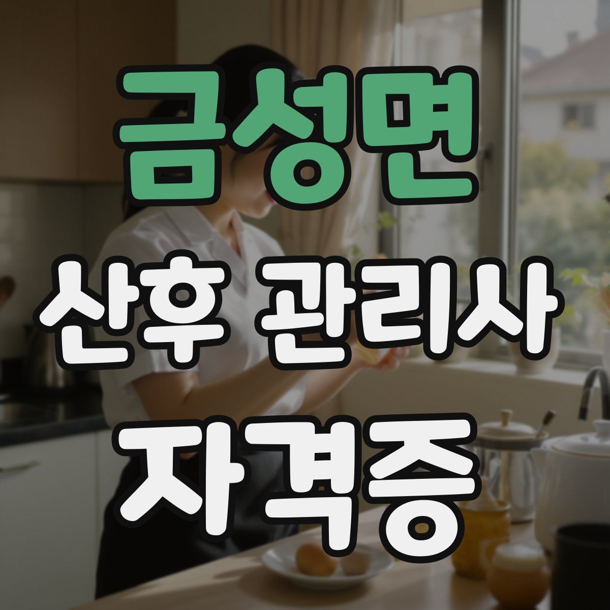 금성면 산후 관리사 자격증