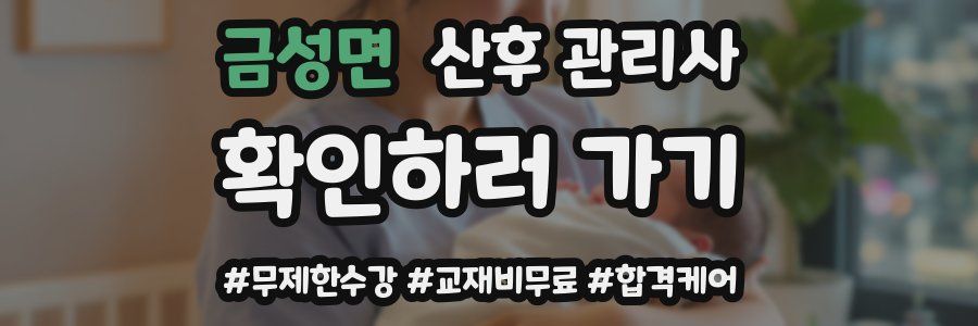 금성면 산후 관리사 자격증