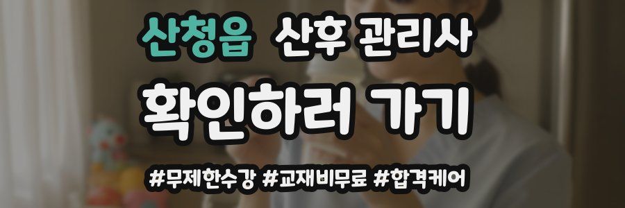 산청읍 산후 관리사 자격증