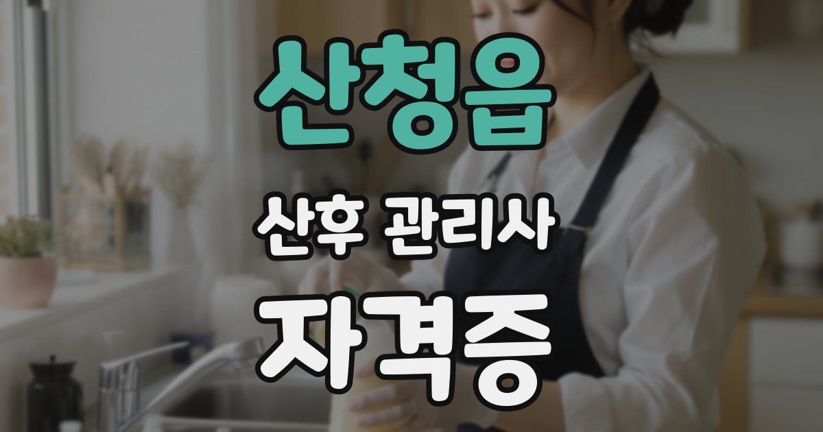 산청읍 산후 관리사 자격증