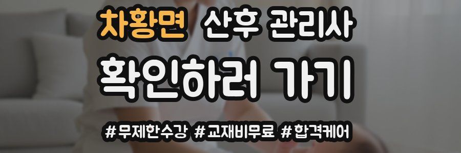 차황면 산후 관리사 자격증