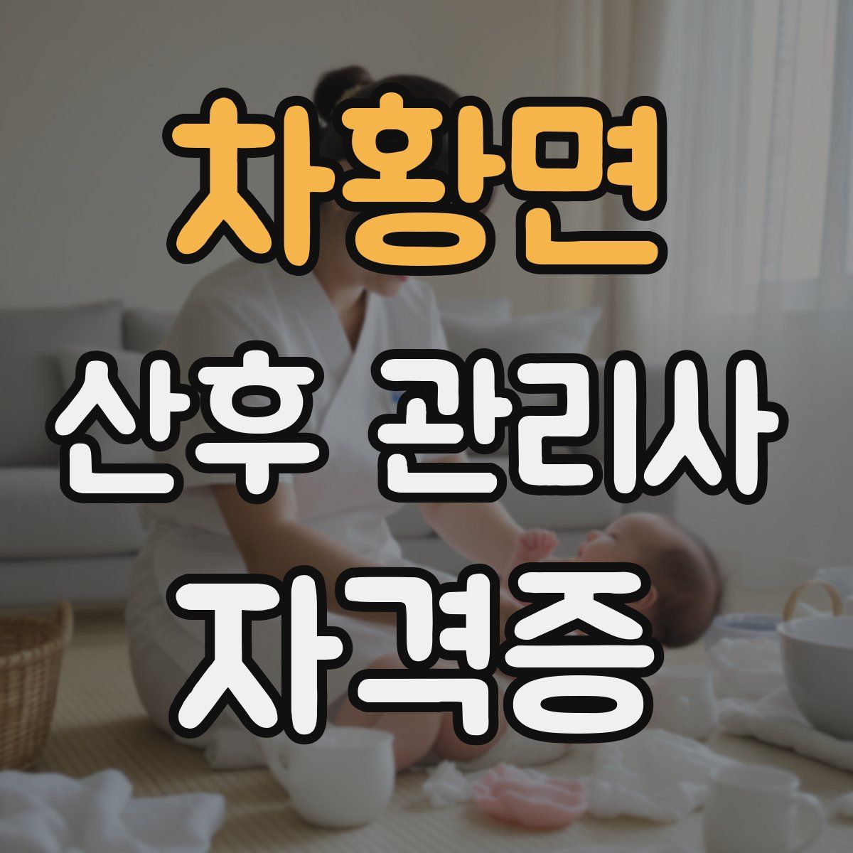 차황면 산후 관리사 자격증