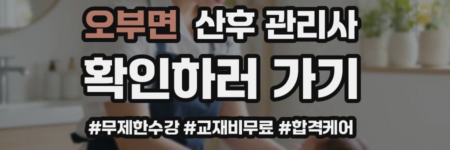 오부면 산후 관리사 자격증