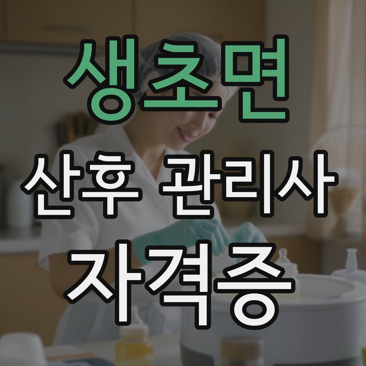 생초면 산후 관리사 자격증