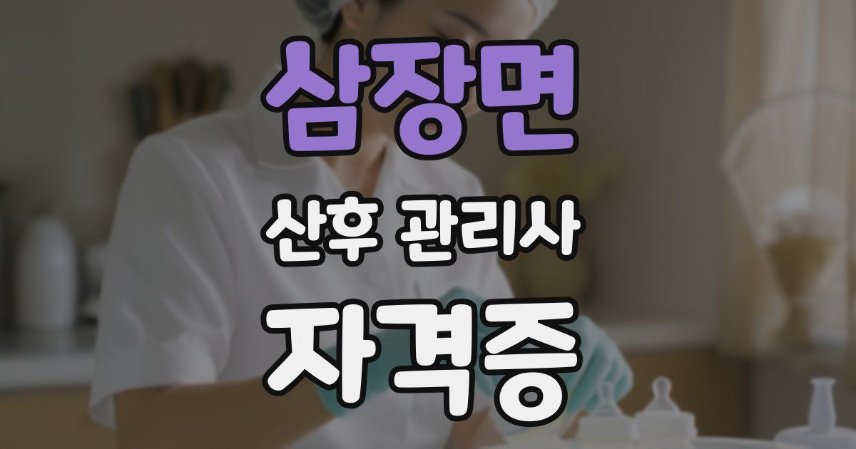 삼장면 산후 관리사 자격증