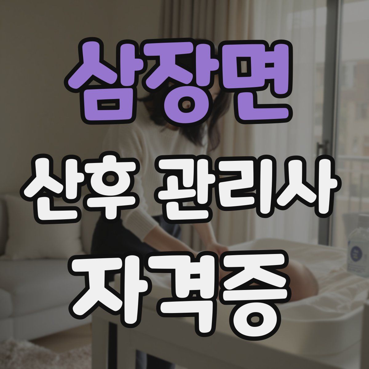 삼장면 산후 관리사 자격증